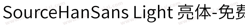 SourceHanSans Light 亮体字体转换